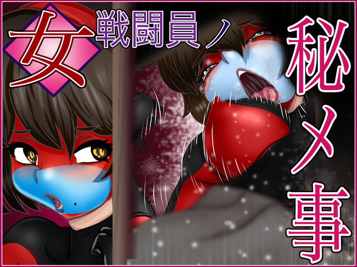 女戦闘員ノ秘メ事 女戦闘員ノ秘メ事