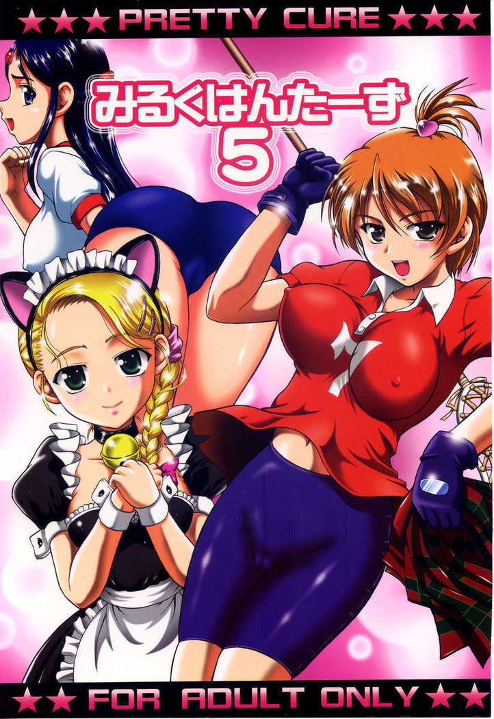 ミルクハンター5 ミルクハンター5