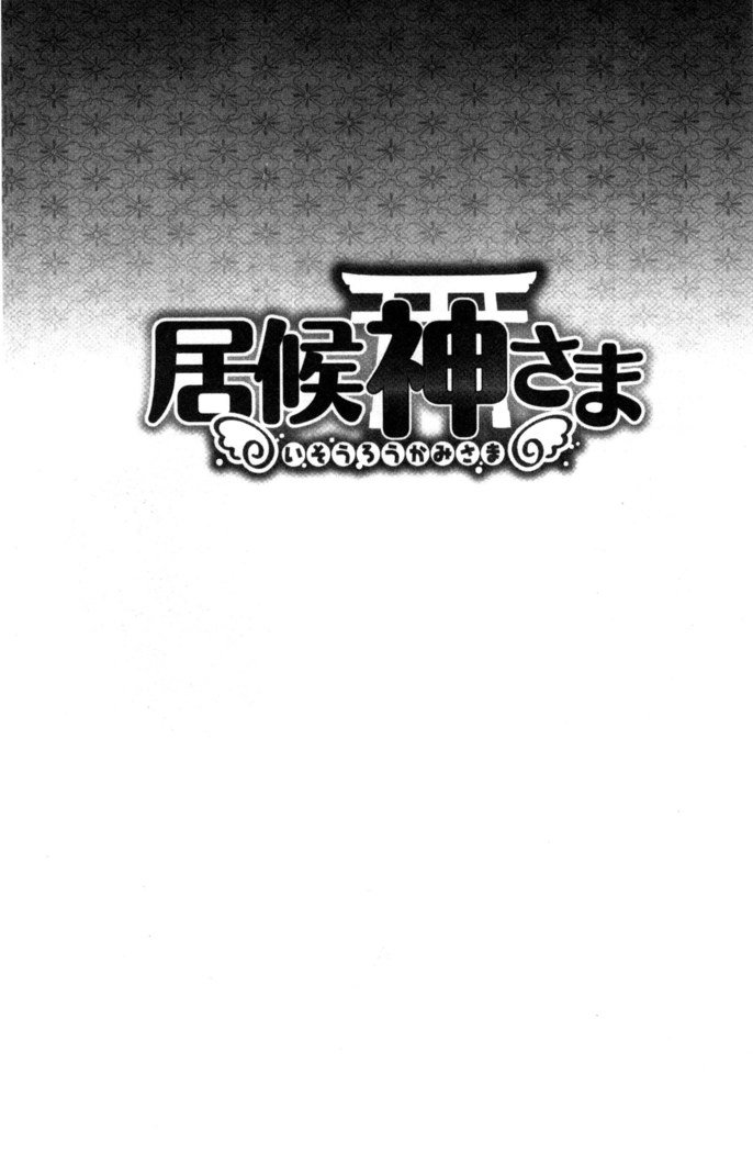 居時間神さま中国語