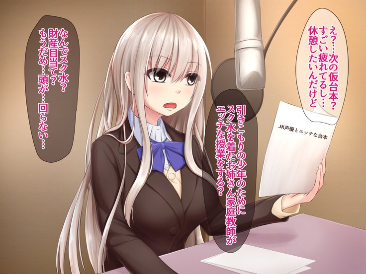 JK声優とエッチな大本：Deai Sagasu Iedeshoujo