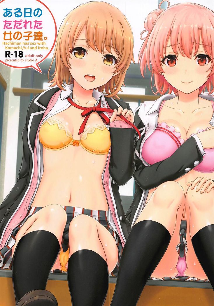 あるひのただるたおんなのこたち。 あるひのただるたおんなのこたち。