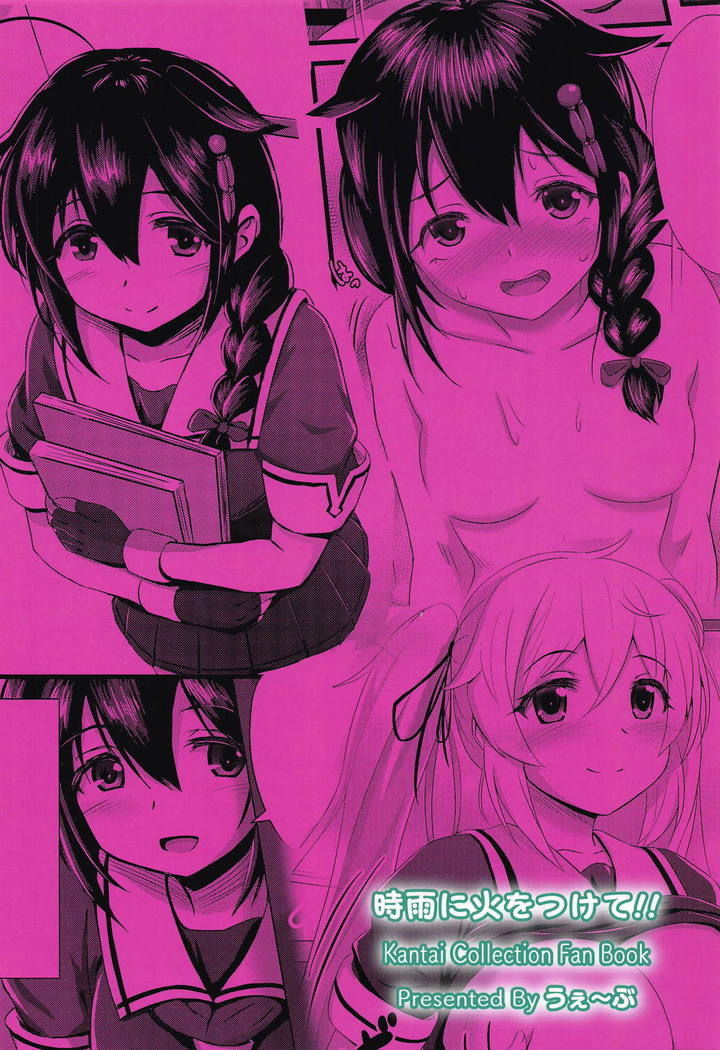 時雨煮ひおつけて!! 時雨煮ひおつけて!!