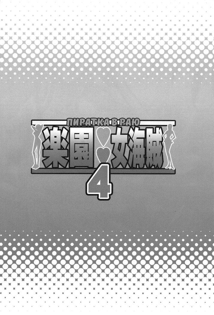 楽園恩納海族4-パラダイスの女海賊