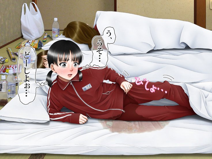 ねしょんべん物語