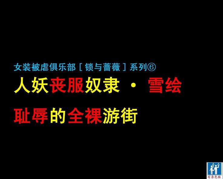 人妖雪绘(有条色狼汉化) 人妖雪绘(有条色狼汉化)