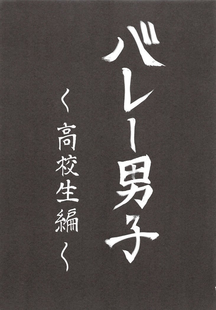 サッカーだんしからボレーだんしおはめはめしちゃいますた