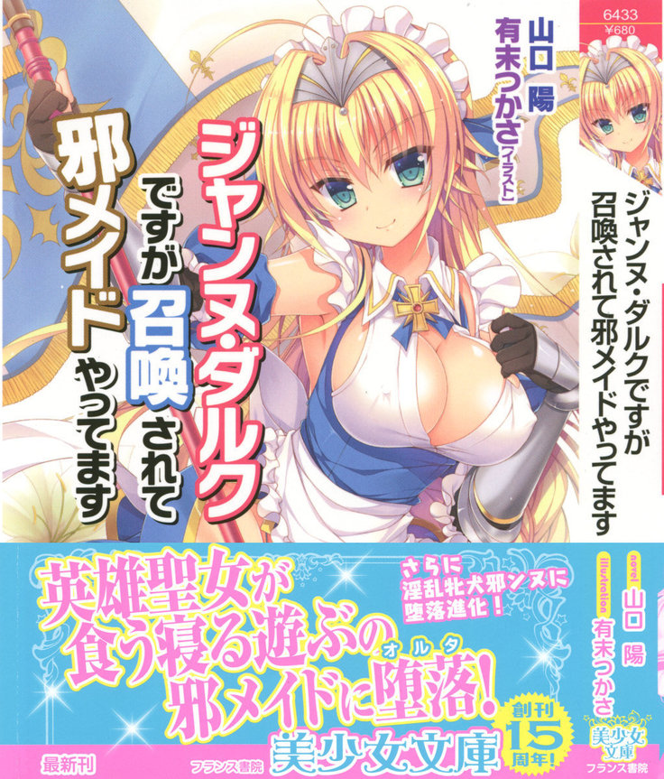 ジャンヌ・ダルクですがしょうかんサレテジャメイドやってます ジャンヌ・ダルクですがしょうかんサレテジャメイドやってます