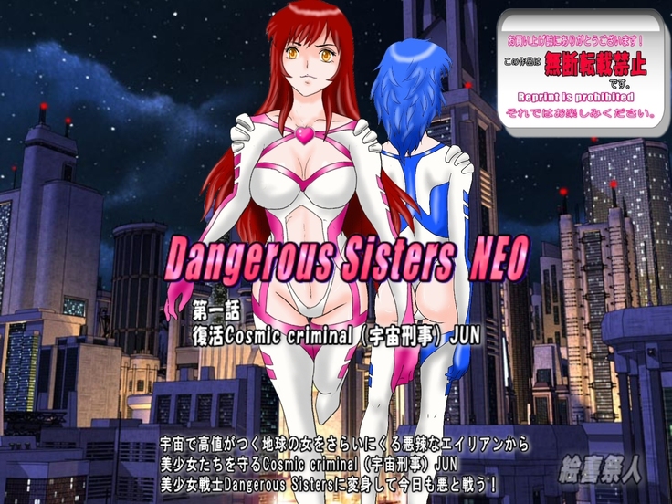 Dangerous Sisters NEO第一話:復活宇宙犯罪者JUN Dangerous Sisters NEO第一話:復活宇宙犯罪者JUN