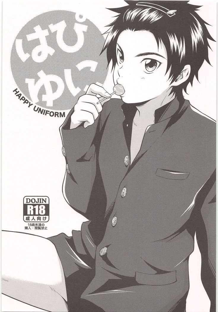 幸せな制服 幸せな制服