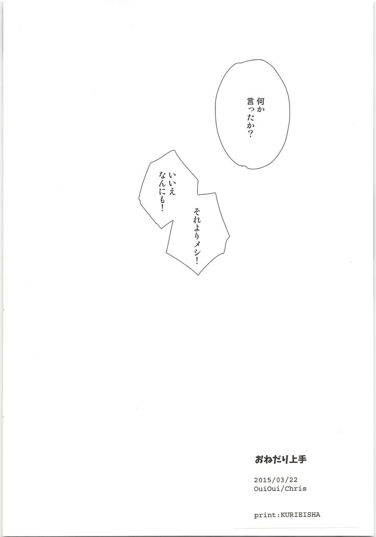 おねだりじょうず