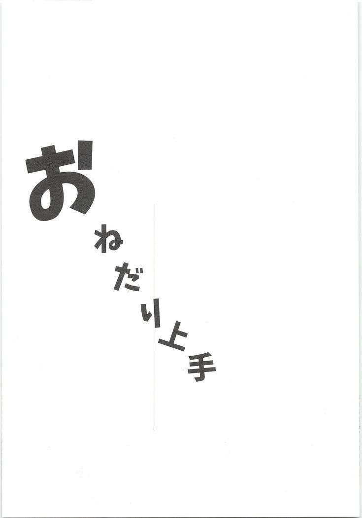 おねだりじょうず