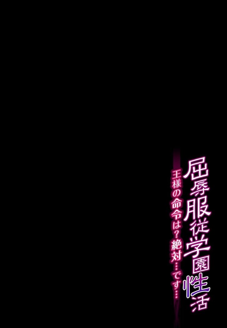 くつじょく福寿学園生眼-おさまのめいれは？ぜったい…です…Ch。 1〜12