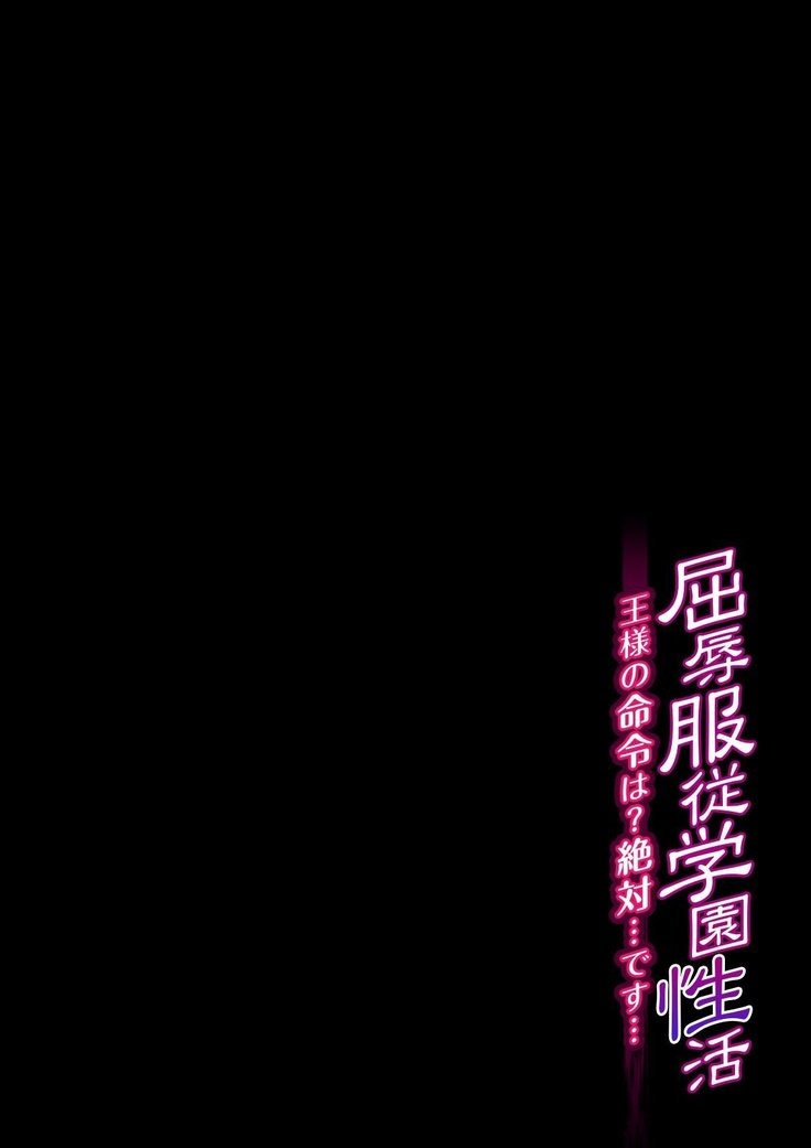 くつじょく福寿学園生眼-おさまのめいれは？ぜったい…です…Ch。 1〜12