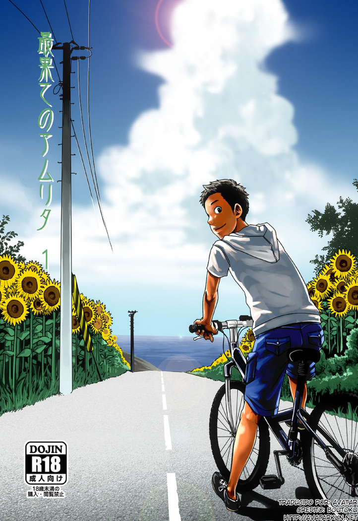 サイハテのアムリット1 サイハテのアムリット1