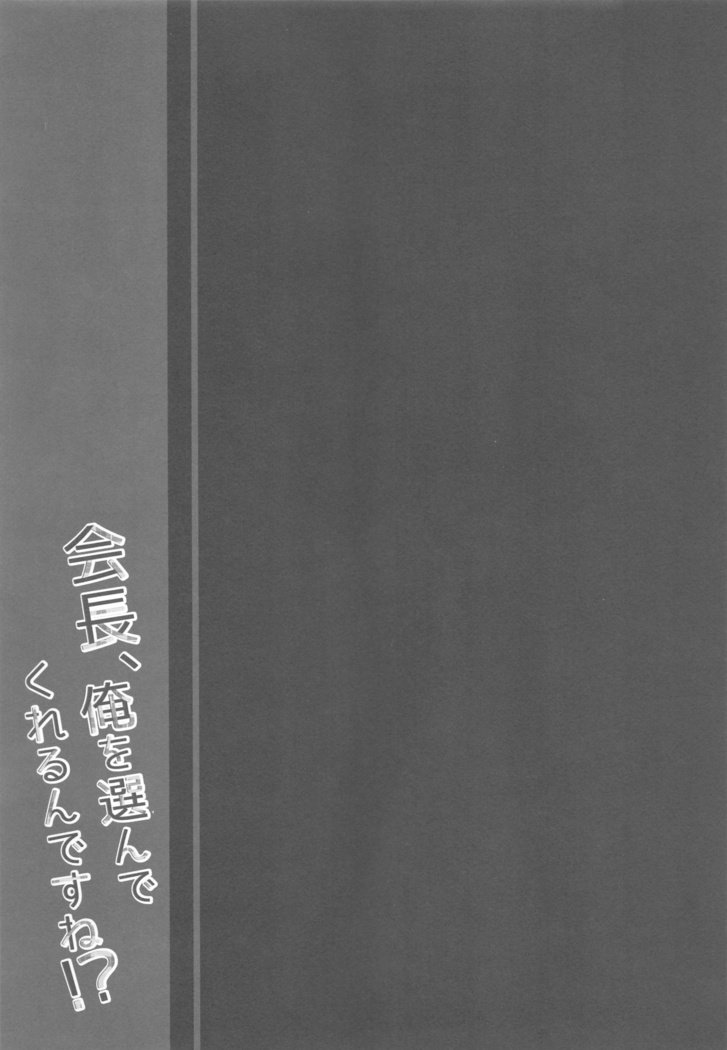 カイチョウ、オレ・オ・エランデ・クレルン・デス・ネ!? カイチョウ、オレ・オ・エランデ・クレルン・デス・ネ!?