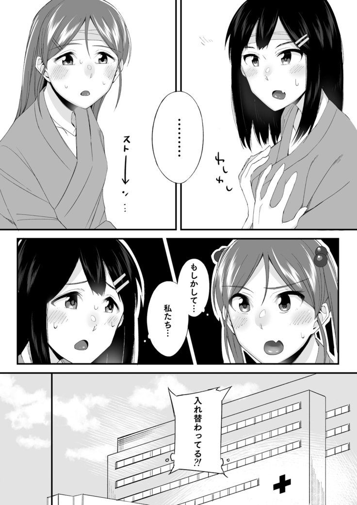 変身?いれかわり?わたしのからだ…どうなったちゃた? 変身?いれかわり?わたしのからだ…どうなったちゃた?