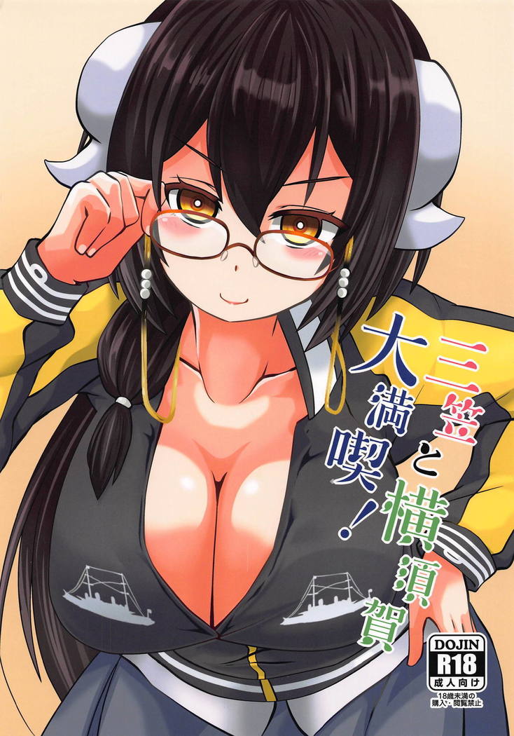 三笠と横須賀大満喫! 三笠と横須賀大満喫!