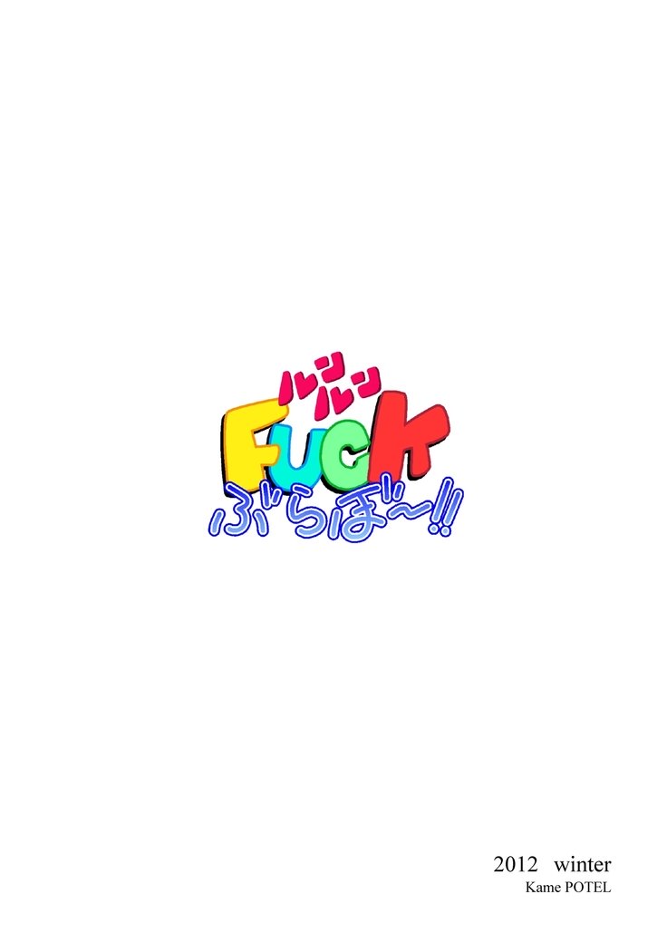 ルンルンFUCKぶらぼ〜!!