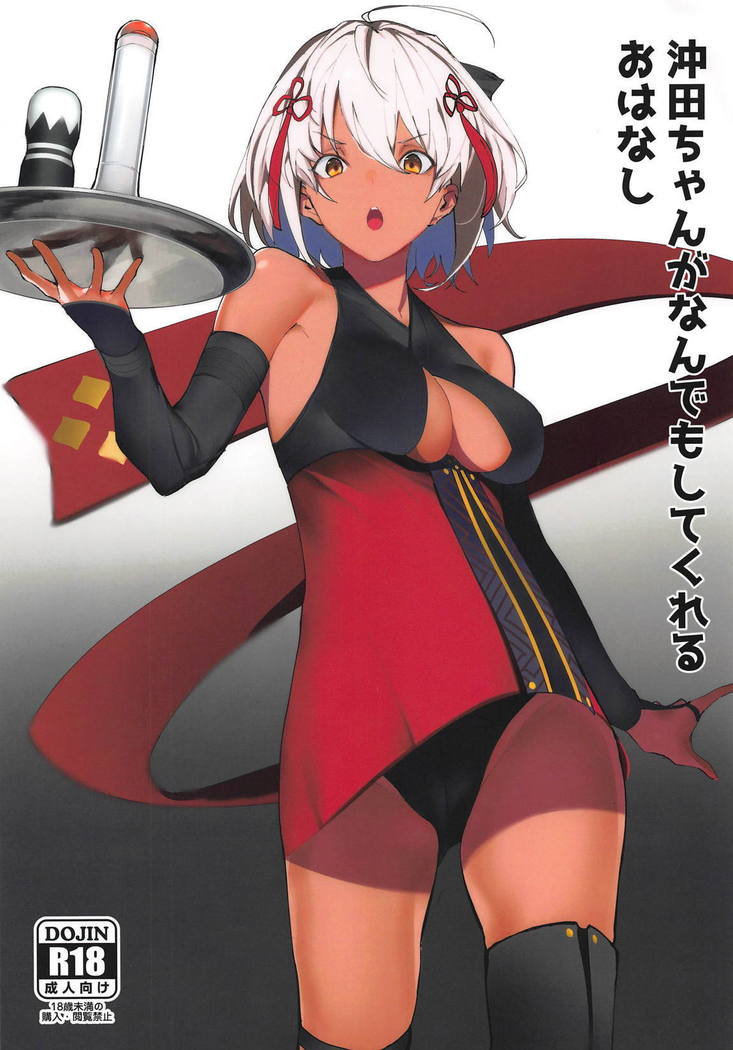 沖田ちゃんがナンデモシテクレルオハナシ 沖田ちゃんがナンデモシテクレルオハナシ