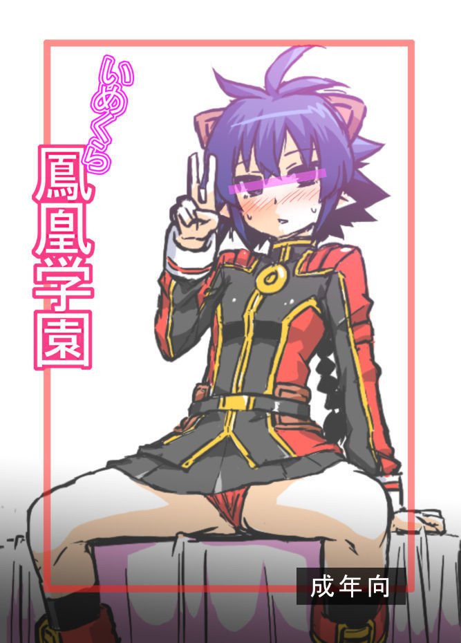 イメクラホウオウ学園 イメクラホウオウ学園