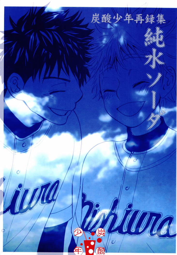 ジュンスイソーダ ジュンスイソーダ