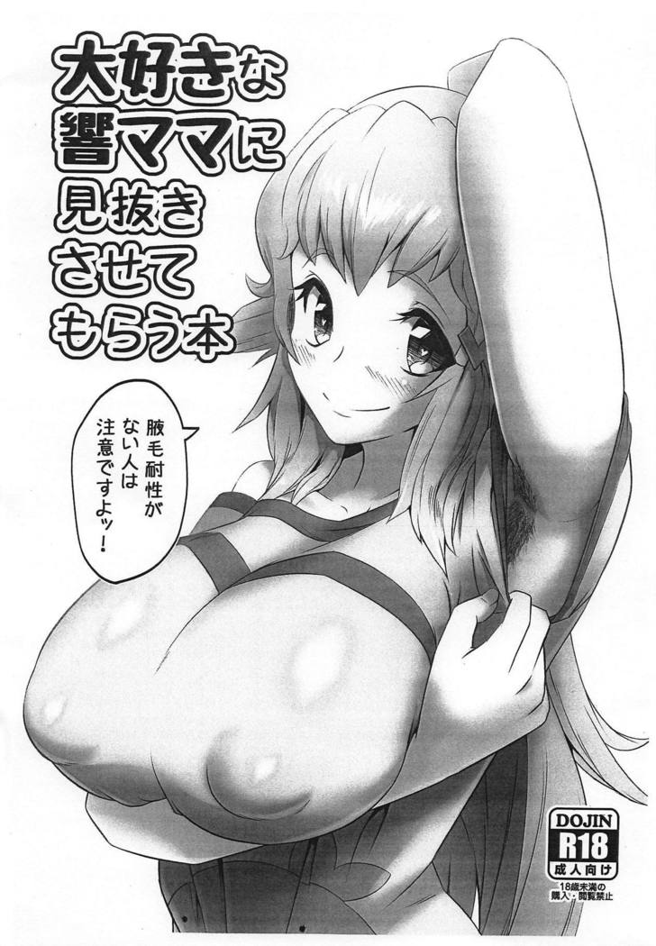 大スキなひびきママにみぬきさせてモラウ本 大スキなひびきママにみぬきさせてモラウ本