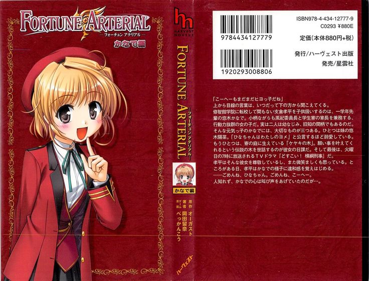 FORTUNEARTERIALかなで編 FORTUNEARTERIALかなで編