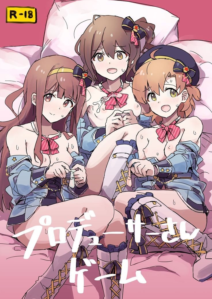 プロデューサーさんゲーム プロデューサーさんゲーム