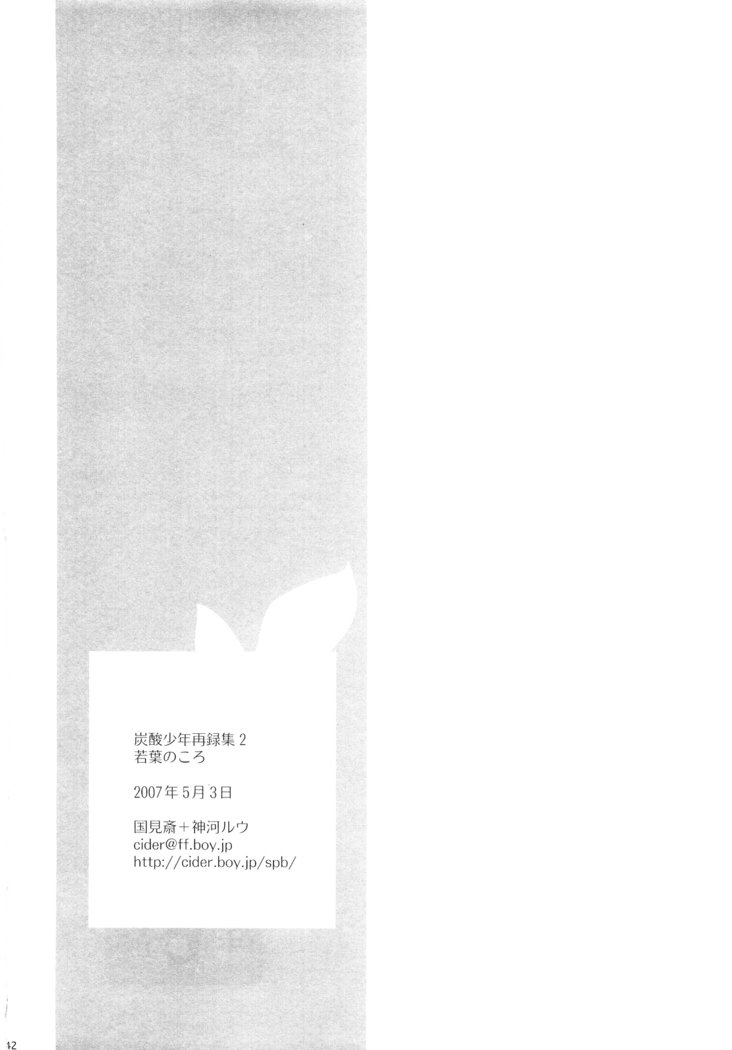 若ばのコロ