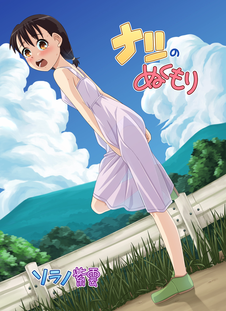 ナツのぬくもり ナツのぬくもり