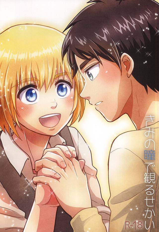 きみの瞳で観るせかい きみの瞳で観るせかい