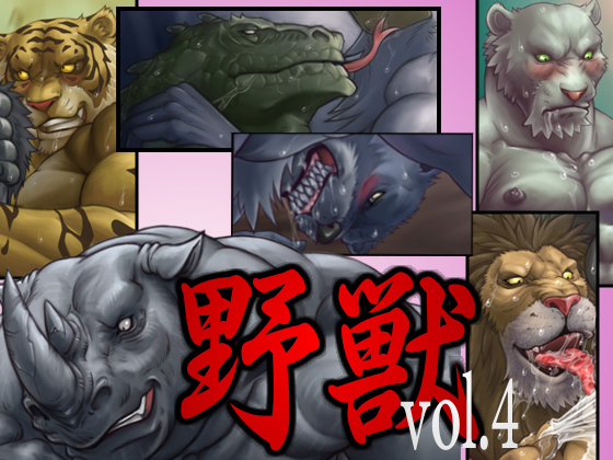 ビーストvol.4 ビーストvol.4