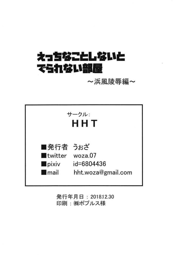 エッチなことしないとでられないへや〜浜風両条編〜+おまけ紙