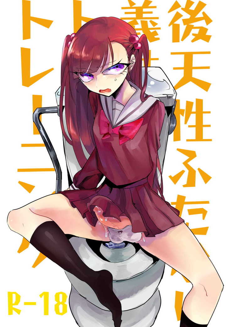 こうてんせふたなりいもうとの飼いのとれとれんぐ こうてんせふたなりいもうとの飼いのとれとれんぐ