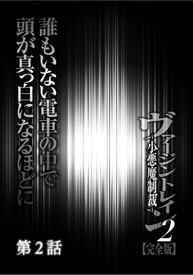 ヴァージントレイン2〜小悪魔清西〜【かんぜんばん】