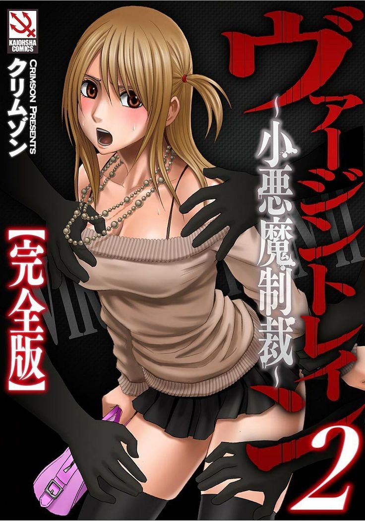 ヴァージントレイン2〜小悪魔清西〜【かんぜんばん】 ヴァージントレイン2〜小悪魔清西〜【かんぜんばん】