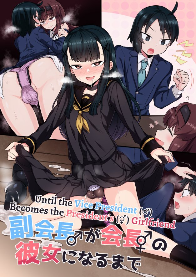 ふくかいちょうがかいちょうのかのじょうになるが作った|副大統領が大統領のガールフレンドになるまで ふくかいちょうがかいちょうのかのじょうになるが作った|副大統領が大統領のガールフレンドになるまで