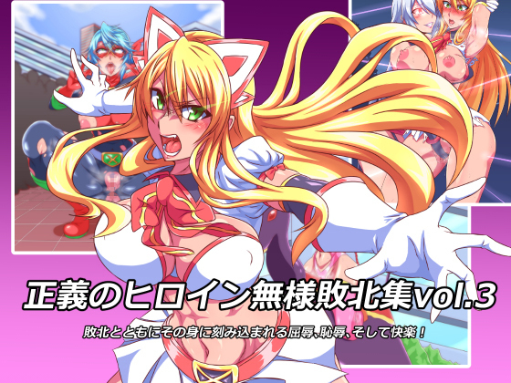 正義のヒロイン無様敗北集3 正義のヒロイン無様敗北集3