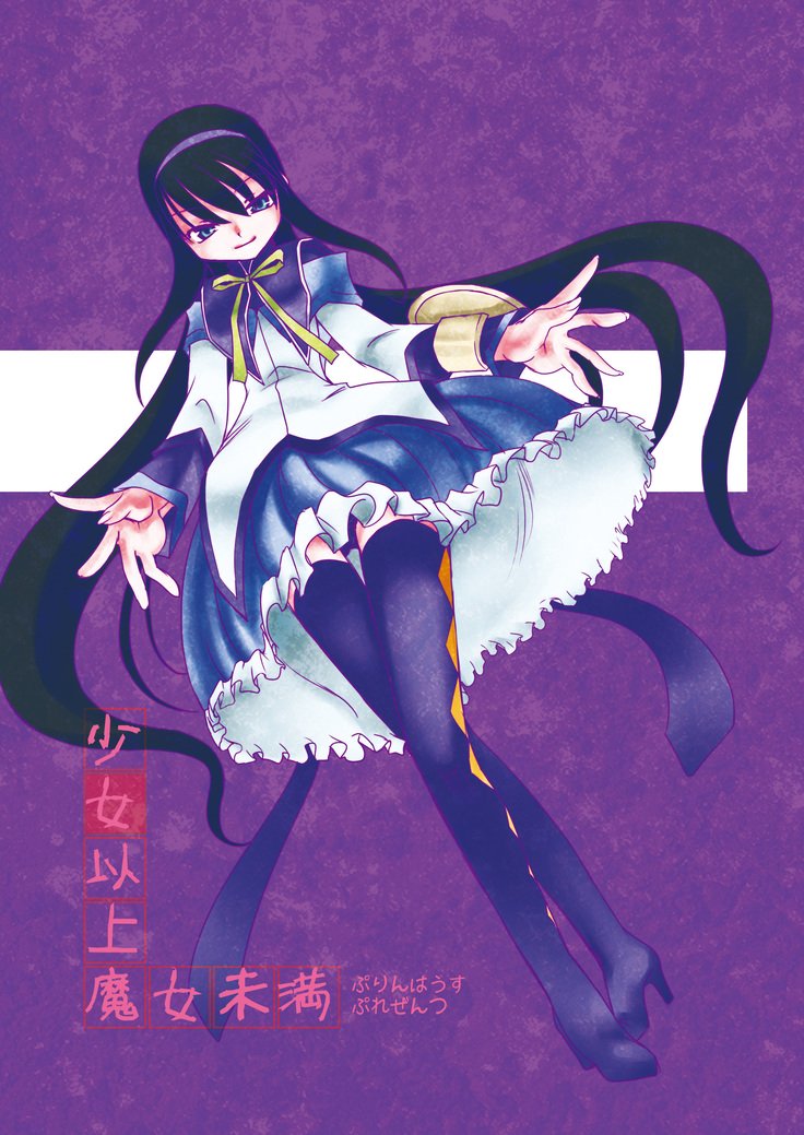 少女いじょうまじょうみまん