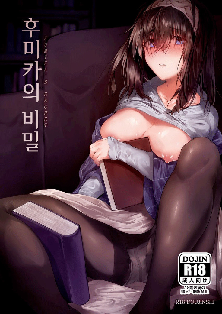 ふみかのひみつ-ふみかの秘密| 후미카의비밀 ふみかのひみつ-ふみかの秘密| 후미카의비밀