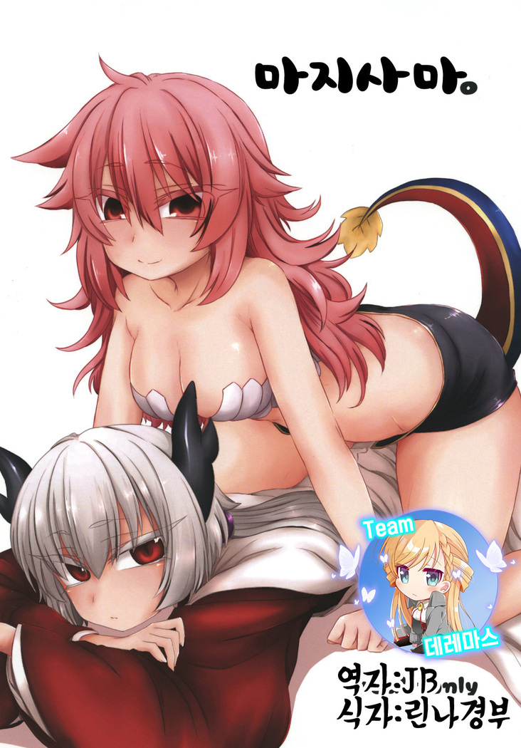 マジ様。 | 마지사마。 マジ様。 | 마지사마。