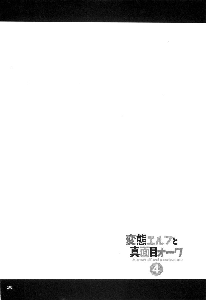 変態エルフからマジメオーク4-クレイジーエルフと真面目なオーク