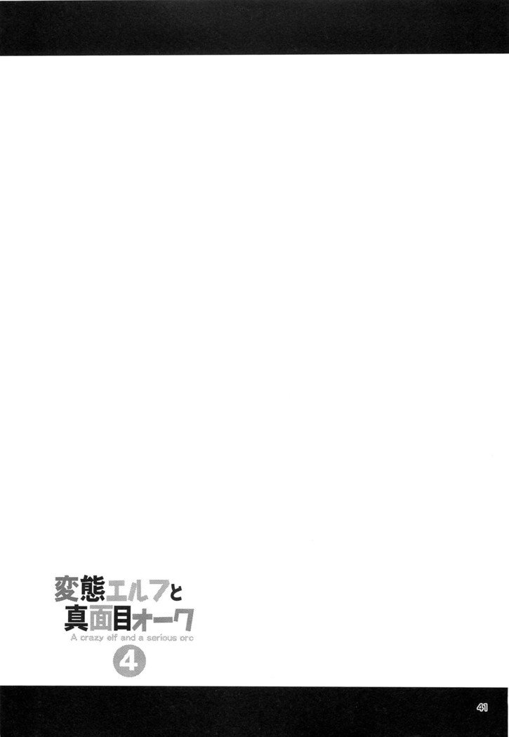変態エルフからマジメオーク4-クレイジーエルフと真面目なオーク