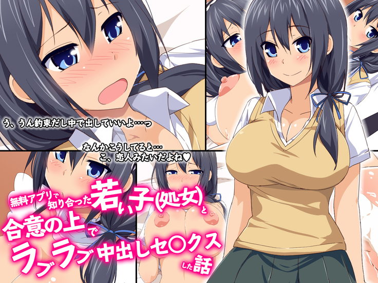 Muryou Appli de Shiriatta Wakai Ko to Goui no Ue de Love Love Nakadashi Sex ShitaHanashi。