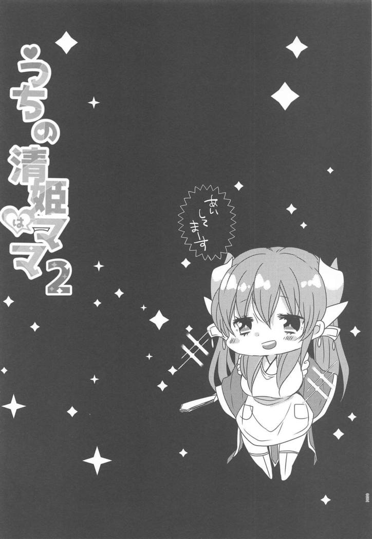 内の清姫はママ2