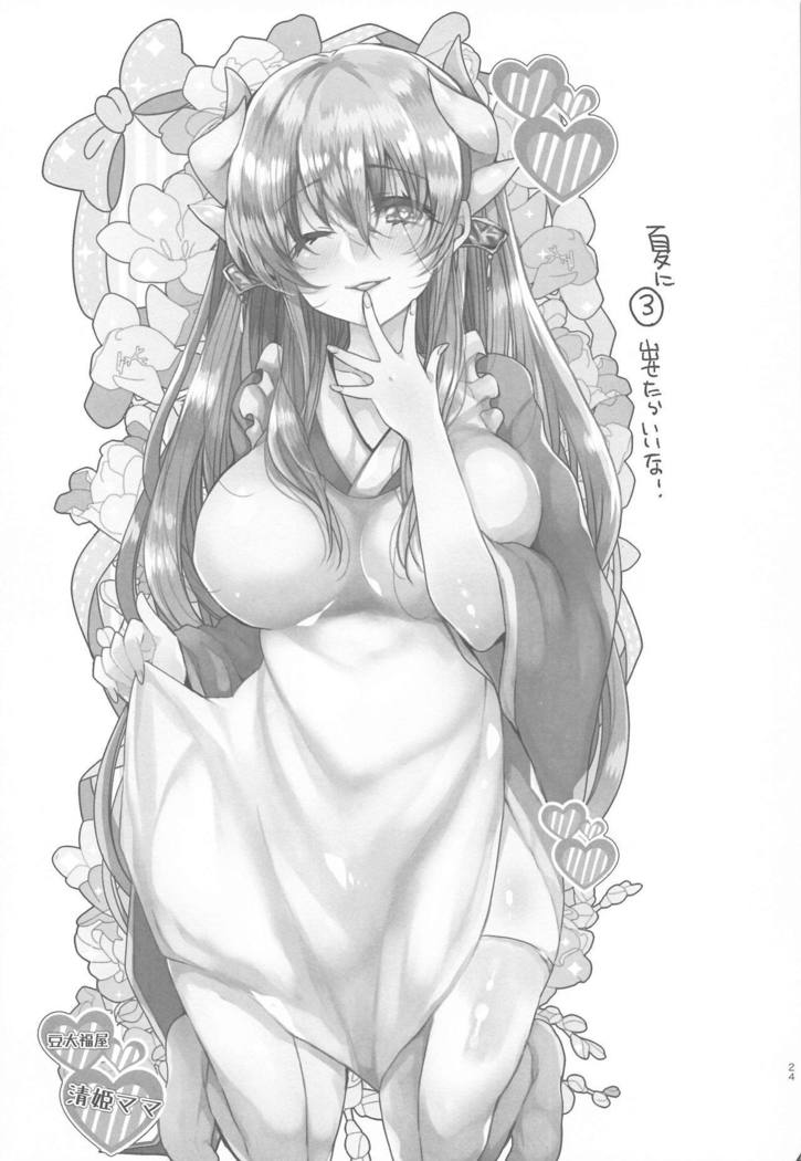 内の清姫はママ2