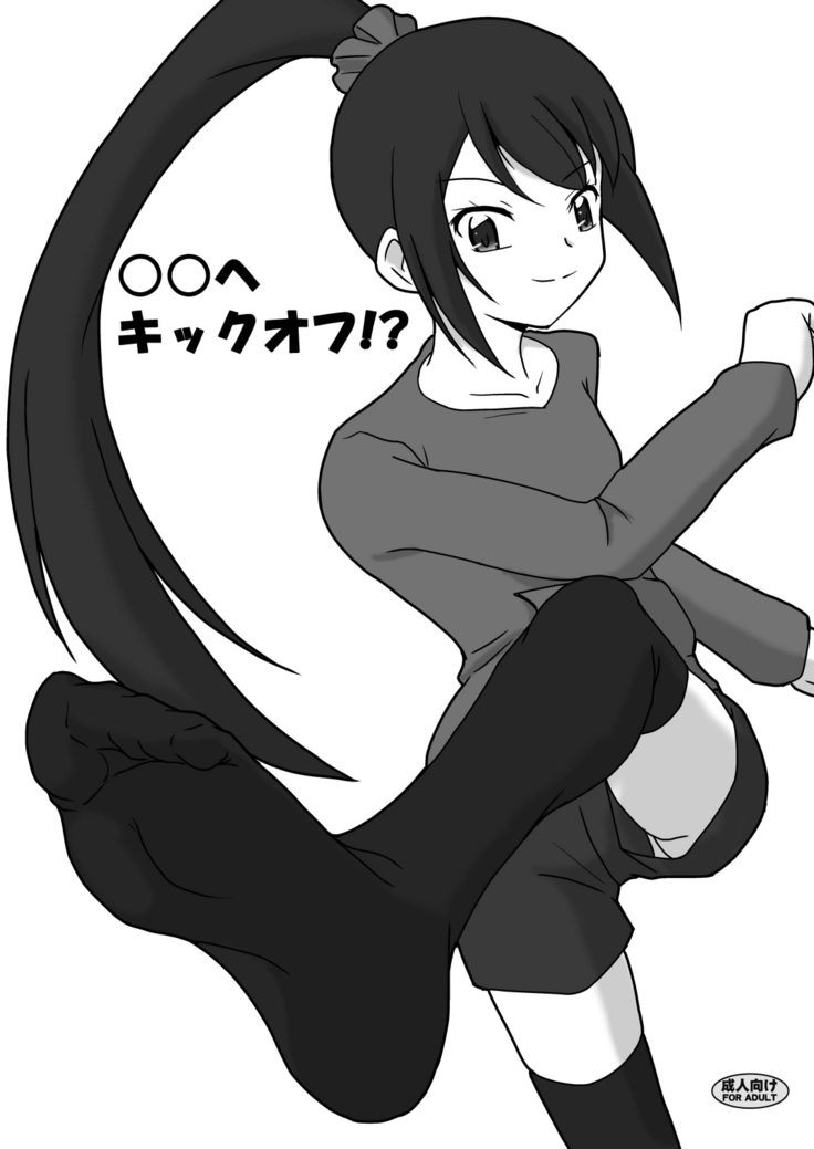 ○○へキックオフ!? ○○へキックオフ!?