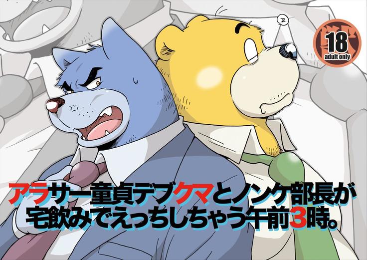 アラサ童謡ファットベアと非クラブマネージャーが午前3時に自宅で飲んでいます。 アラサ童謡ファットベアと非クラブマネージャーが午前3時に自宅で飲んでいます。