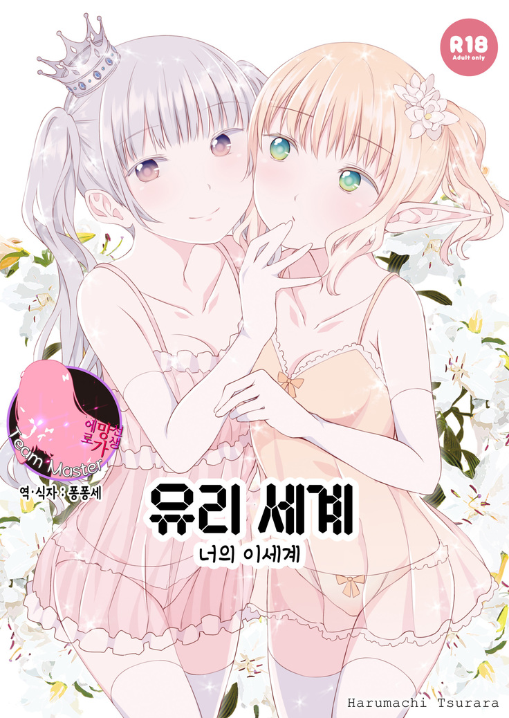 百合世界|百合の世界| 유리세계 百合世界|百合の世界| 유리세계