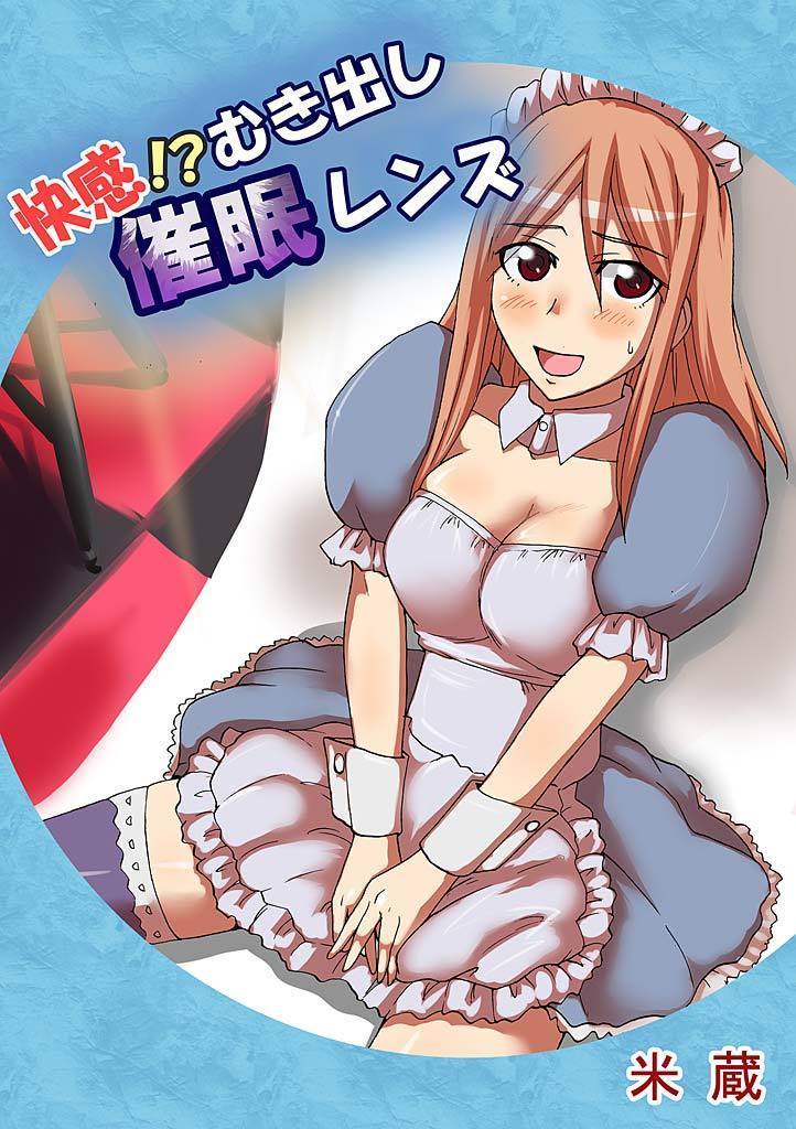 カイカン！？むきだしサイミンレンズ